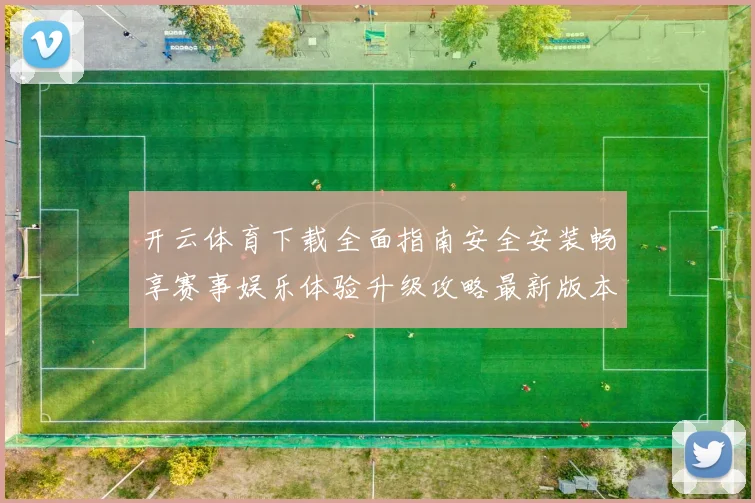 开云体育下载全面指南安全安装畅享赛事娱乐体验升级攻略最新版本