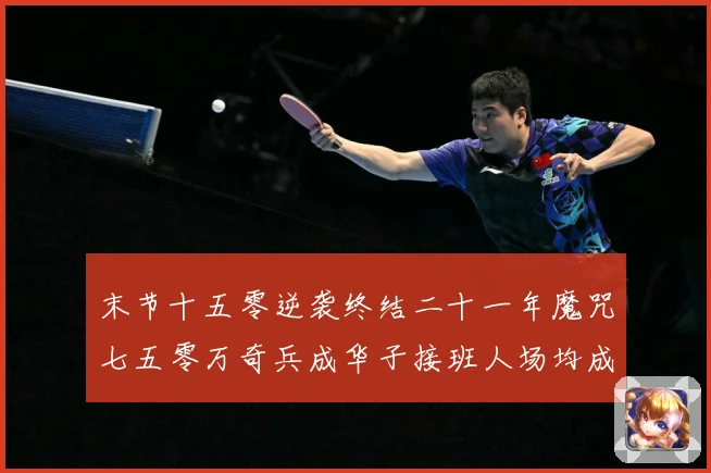 末节十五零逆袭终结二十一年魔咒七五零万奇兵成华子接班人场均成长观察