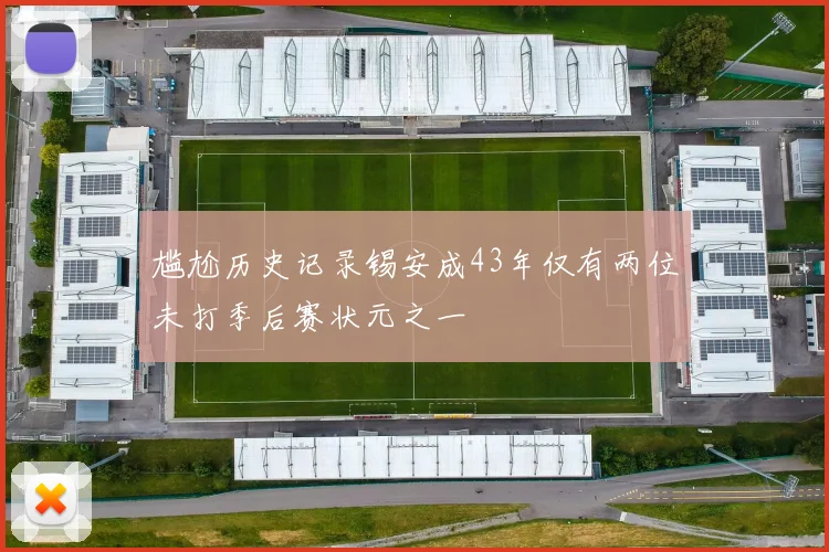 尴尬历史记录锡安成43年仅有两位未打季后赛状元之一
