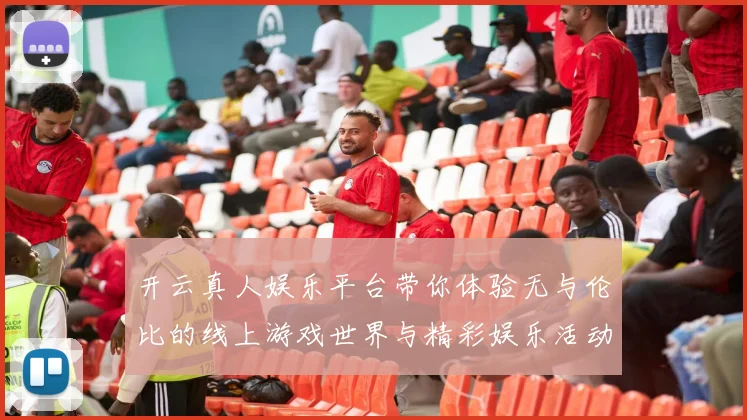 开云真人娱乐平台带你体验无与伦比的线上游戏世界与精彩娱乐活动