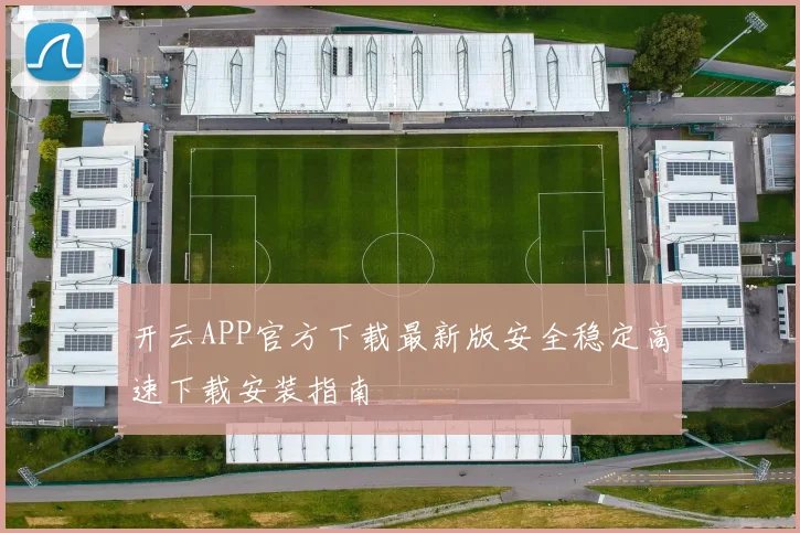 开云APP官方下载最新版安全稳定高速下载安装指南