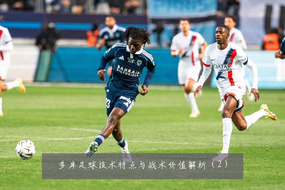 多库足球技术特点与战术价值解析（2）