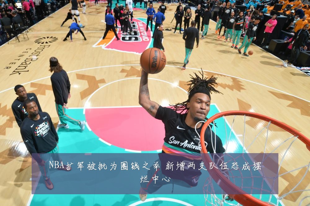 NBA扩军被批为圈钱之举 新增两支队伍恐成摆烂中心