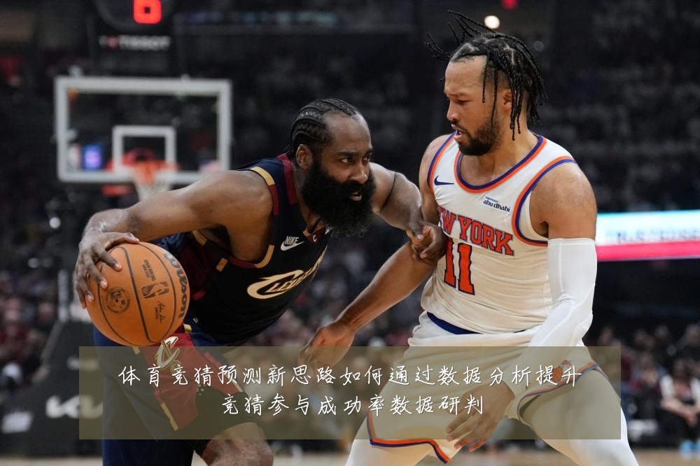体育竞猜预测新思路如何通过数据分析提升竞猜参与成功率数据研判