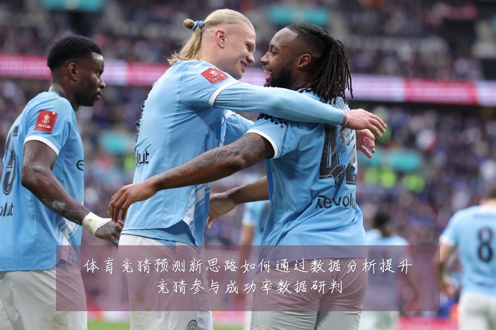 体育竞猜预测新思路如何通过数据分析提升竞猜参与成功率数据研判