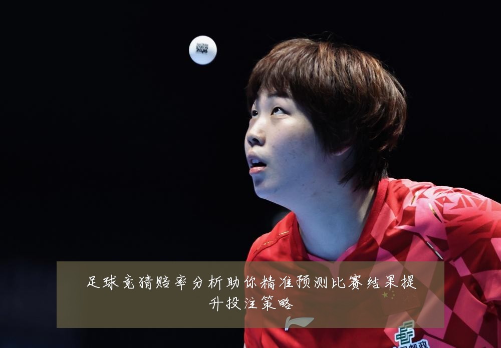 足球竞猜赔率分析助你精准预测比赛结果提升投注策略