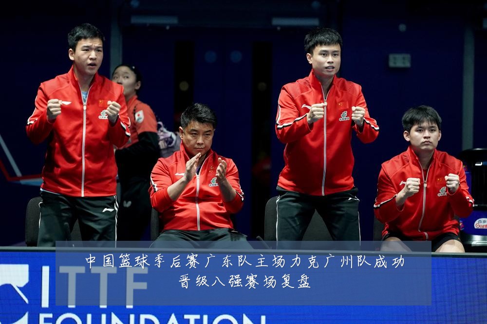 中国篮球季后赛广东队主场力克广州队成功晋级八强赛场复盘