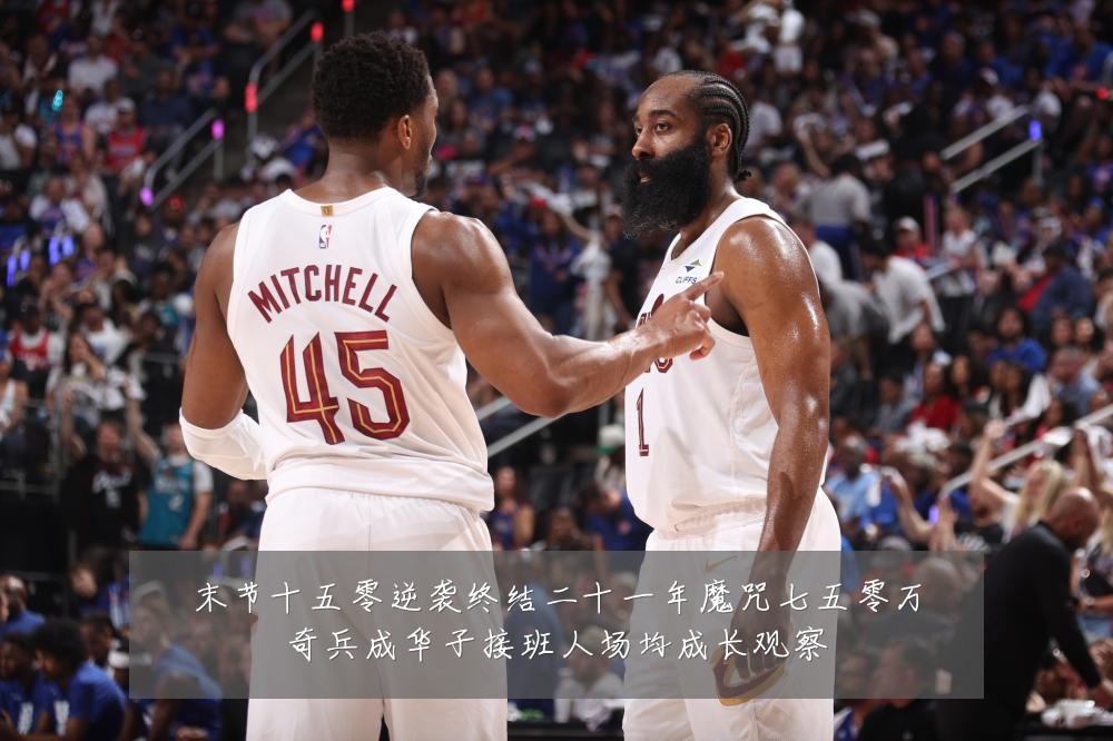 末节十五零逆袭终结二十一年魔咒七五零万奇兵成华子接班人场均成长观察
