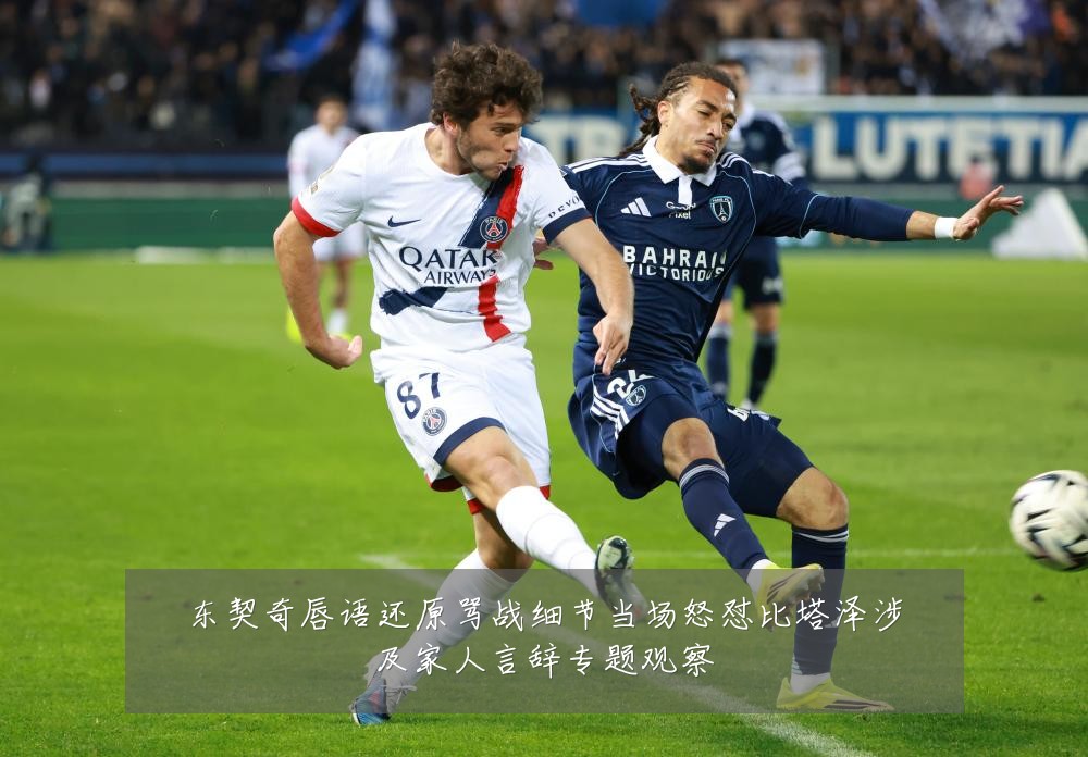 东契奇唇语还原骂战细节当场怒怼比塔泽涉及家人言辞专题观察