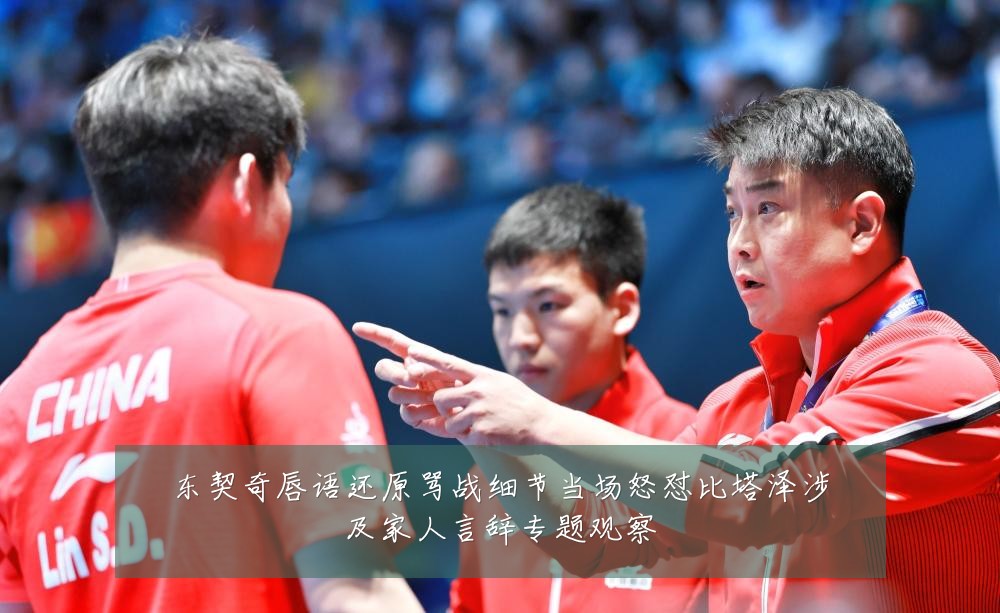 东契奇唇语还原骂战细节当场怒怼比塔泽涉及家人言辞专题观察